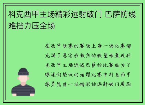 科克西甲主场精彩远射破门 巴萨防线难挡力压全场