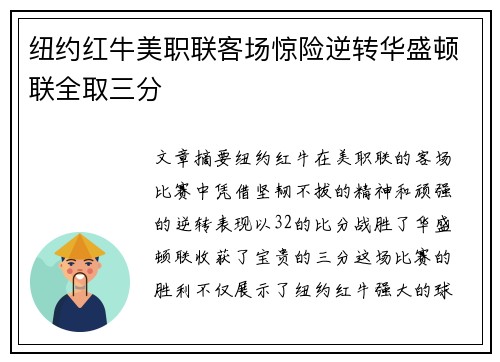 纽约红牛美职联客场惊险逆转华盛顿联全取三分