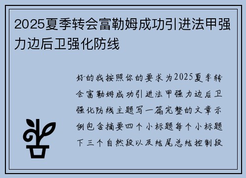 2025夏季转会富勒姆成功引进法甲强力边后卫强化防线