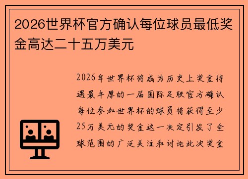 2026世界杯官方确认每位球员最低奖金高达二十五万美元