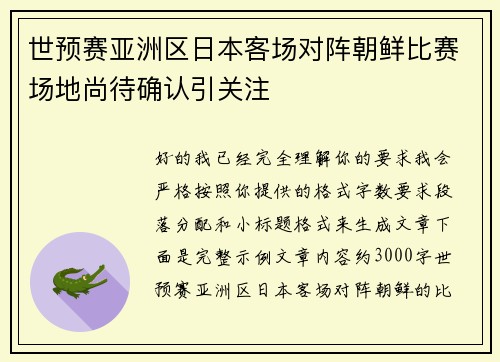 世预赛亚洲区日本客场对阵朝鲜比赛场地尚待确认引关注 世预赛亚洲区日本客场对阵朝鲜比赛场地尚待确认引关注