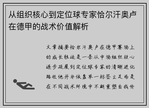 从组织核心到定位球专家恰尔汗奥卢在德甲的战术价值解析 从组织核心到定位球专家恰尔汗奥卢在德甲的战术价值解析