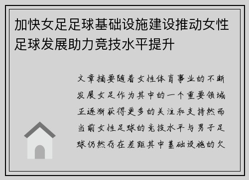 加快女足足球基础设施建设推动女性足球发展助力竞技水平提升 加快女足足球基础设施建设推动女性足球发展助力竞技水平提升
