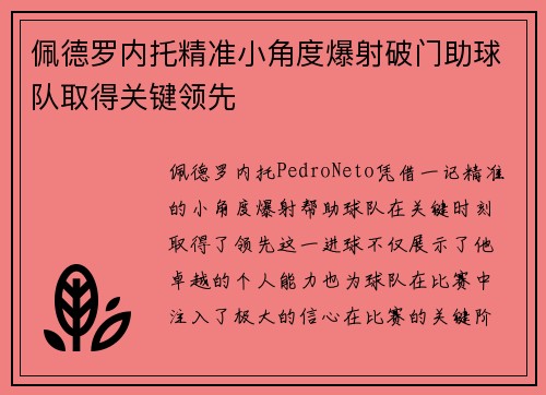 佩德罗内托精准小角度爆射破门助球队取得关键领先 佩德罗内托精准小角度爆射破门助球队取得关键领先