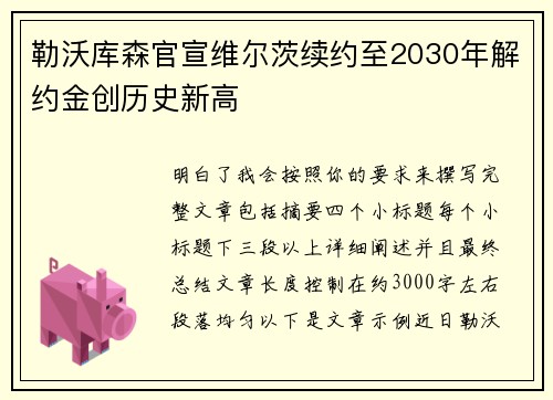 勒沃库森官宣维尔茨续约至2030年解约金创历史新高 勒沃库森官宣维尔茨续约至2030年解约金创历史新高