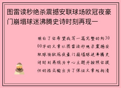 图雷读秒绝杀震撼安联球场欧冠夜豪门崩塌球迷沸腾史诗时刻再现一 图雷读秒绝杀震撼安联球场欧冠夜豪门崩塌球迷沸腾史诗时刻再现一