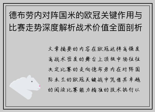 德布劳内对阵国米的欧冠关键作用与比赛走势深度解析战术价值全面剖析