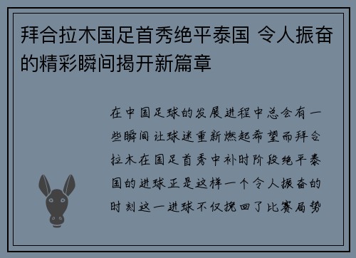 拜合拉木国足首秀绝平泰国 令人振奋的精彩瞬间揭开新篇章