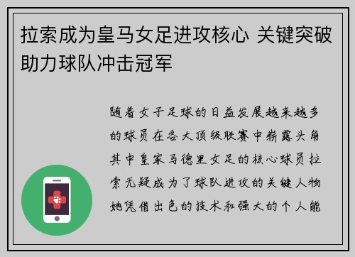 拉索成为皇马女足进攻核心 关键突破助力球队冲击冠军