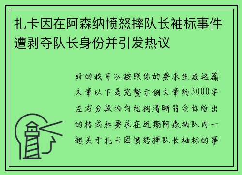 扎卡因在阿森纳愤怒摔队长袖标事件遭剥夺队长身份并引发热议