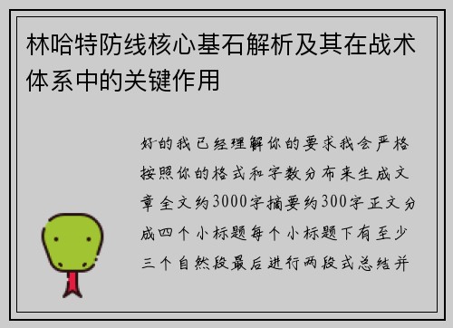 林哈特防线核心基石解析及其在战术体系中的关键作用