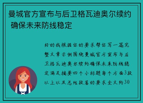 曼城官方宣布与后卫格瓦迪奥尔续约 确保未来防线稳定