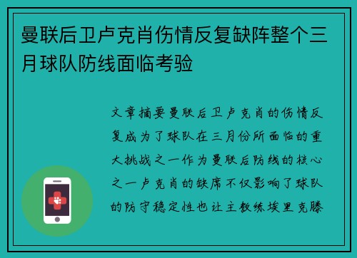 曼联后卫卢克肖伤情反复缺阵整个三月球队防线面临考验 曼联后卫卢克肖伤情反复缺阵整个三月球队防线面临考验