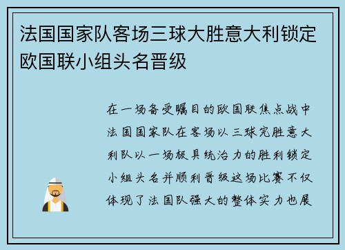 法国国家队客场三球大胜意大利锁定欧国联小组头名晋级