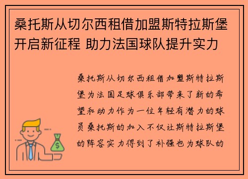 桑托斯从切尔西租借加盟斯特拉斯堡开启新征程 助力法国球队提升实力