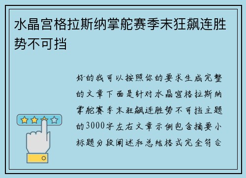 水晶宫格拉斯纳掌舵赛季末狂飙连胜势不可挡 水晶宫格拉斯纳掌舵赛季末狂飙连胜势不可挡