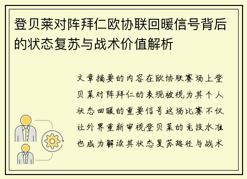 登贝莱对阵拜仁欧协联回暖信号背后的状态复苏与战术价值解析