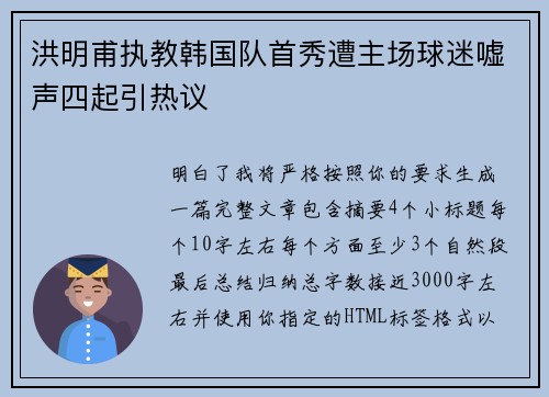 洪明甫执教韩国队首秀遭主场球迷嘘声四起引热议 洪明甫执教韩国队首秀遭主场球迷嘘声四起引热议