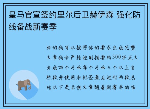 皇马官宣签约里尔后卫赫伊森 强化防线备战新赛季 皇马官宣签约里尔后卫赫伊森 强化防线备战新赛季
