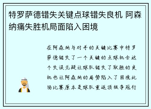 特罗萨德错失关键点球错失良机 阿森纳痛失胜机局面陷入困境