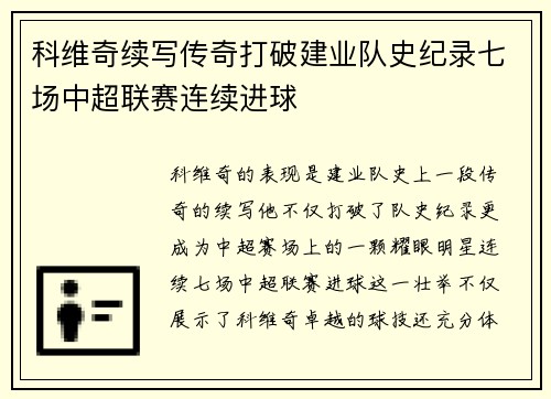 科维奇续写传奇打破建业队史纪录七场中超联赛连续进球 科维奇续写传奇打破建业队史纪录七场中超联赛连续进球