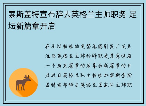 索斯盖特宣布辞去英格兰主帅职务 足坛新篇章开启