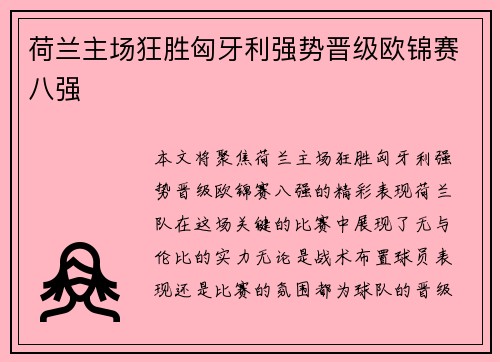 荷兰主场狂胜匈牙利强势晋级欧锦赛八强