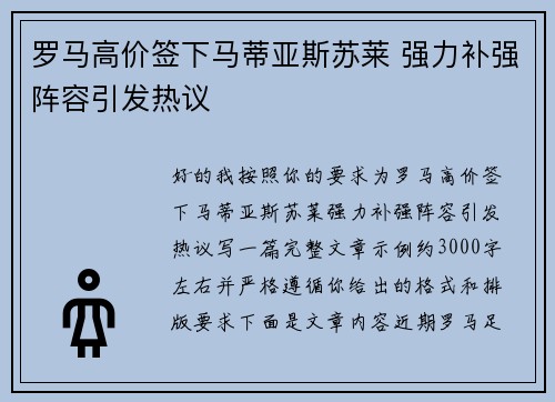 罗马高价签下马蒂亚斯苏莱 强力补强阵容引发热议 罗马高价签下马蒂亚斯苏莱 强力补强阵容引发热议
