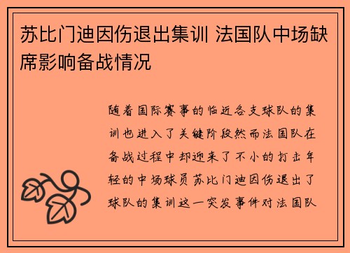 苏比门迪因伤退出集训 法国队中场缺席影响备战情况 苏比门迪因伤退出集训 法国队中场缺席影响备战情况