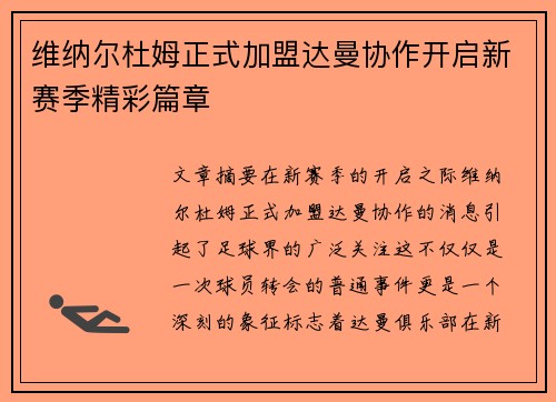 维纳尔杜姆正式加盟达曼协作开启新赛季精彩篇章