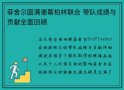 菲舍尔圆满谢幕柏林联合 带队成绩与贡献全面回顾