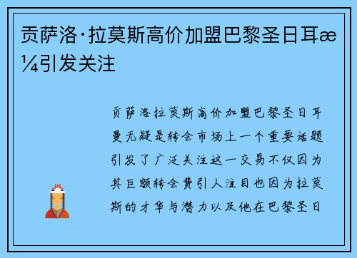 贡萨洛·拉莫斯高价加盟巴黎圣日耳曼引发关注