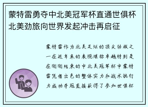 蒙特雷勇夺中北美冠军杯直通世俱杯北美劲旅向世界发起冲击再启征