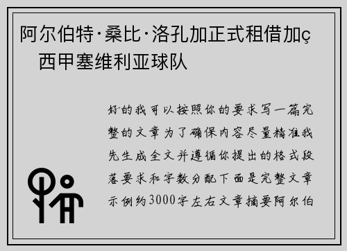阿尔伯特·桑比·洛孔加正式租借加盟西甲塞维利亚球队 阿尔伯特·桑比·洛孔加正式租借加盟西甲塞维利亚球队