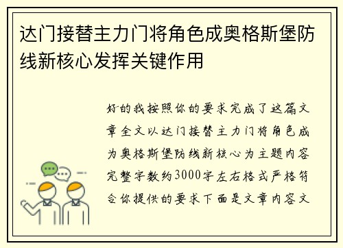 达门接替主力门将角色成奥格斯堡防线新核心发挥关键作用