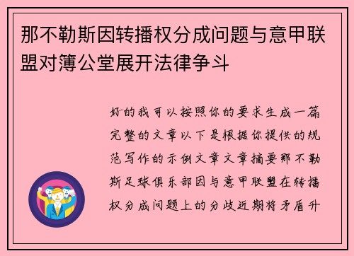 那不勒斯因转播权分成问题与意甲联盟对簿公堂展开法律争斗