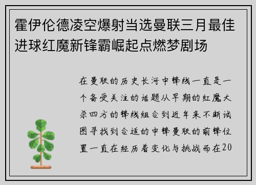 霍伊伦德凌空爆射当选曼联三月最佳进球红魔新锋霸崛起点燃梦剧场 霍伊伦德凌空爆射当选曼联三月最佳进球红魔新锋霸崛起点燃梦剧场