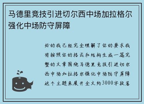 马德里竞技引进切尔西中场加拉格尔强化中场防守屏障