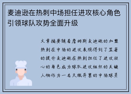 麦迪逊在热刺中场担任进攻核心角色引领球队攻势全面升级 麦迪逊在热刺中场担任进攻核心角色引领球队攻势全面升级