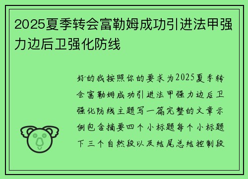 2025夏季转会富勒姆成功引进法甲强力边后卫强化防线