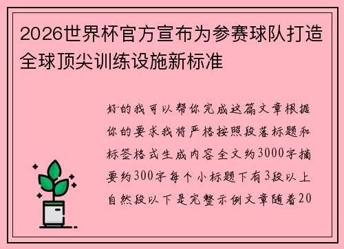 2026世界杯官方宣布为参赛球队打造全球顶尖训练设施新标准 2026世界杯官方宣布为参赛球队打造全球顶尖训练设施新标准