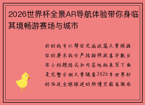2026世界杯全景AR导航体验带你身临其境畅游赛场与城市 2026世界杯全景AR导航体验带你身临其境畅游赛场与城市