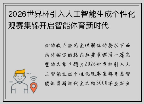 2026世界杯引入人工智能生成个性化观赛集锦开启智能体育新时代