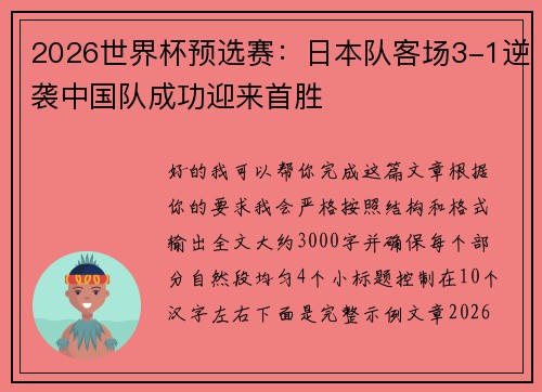 2026世界杯预选赛：日本队客场3-1逆袭中国队成功迎来首胜