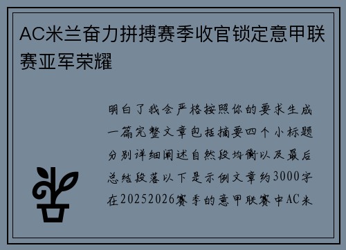AC米兰奋力拼搏赛季收官锁定意甲联赛亚军荣耀 AC米兰奋力拼搏赛季收官锁定意甲联赛亚军荣耀