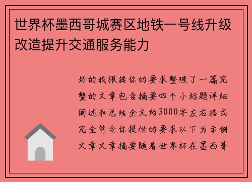 世界杯墨西哥城赛区地铁一号线升级改造提升交通服务能力 世界杯墨西哥城赛区地铁一号线升级改造提升交通服务能力