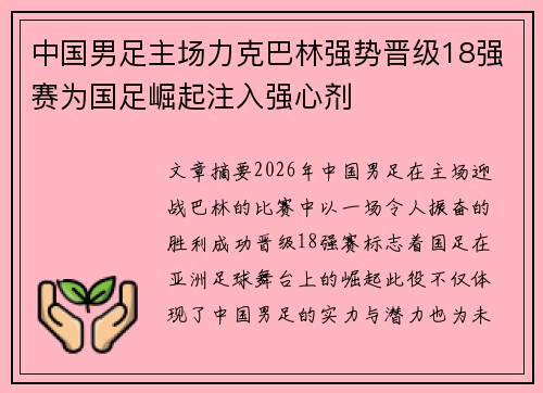 中国男足主场力克巴林强势晋级18强赛为国足崛起注入强心剂 中国男足主场力克巴林强势晋级18强赛为国足崛起注入强心剂