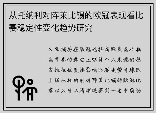从托纳利对阵莱比锡的欧冠表现看比赛稳定性变化趋势研究