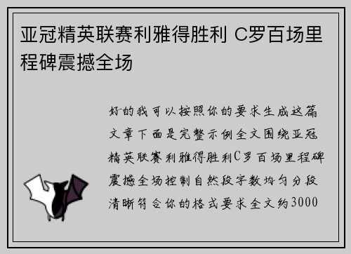 亚冠精英联赛利雅得胜利 C罗百场里程碑震撼全场 亚冠精英联赛利雅得胜利 C罗百场里程碑震撼全场