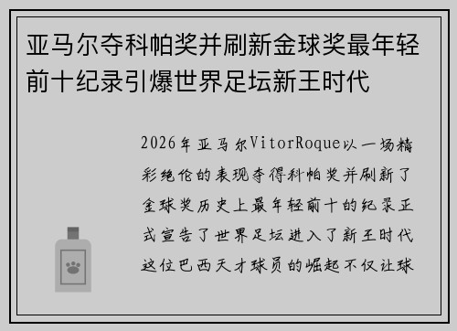 亚马尔夺科帕奖并刷新金球奖最年轻前十纪录引爆世界足坛新王时代 亚马尔夺科帕奖并刷新金球奖最年轻前十纪录引爆世界足坛新王时代